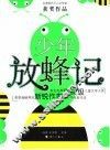少年放蜂记