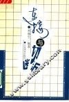 连接与切断