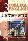 大学英语主题阅读  第3册