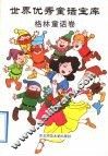 世界优秀话宝库  格林童话卷