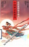 在历史的地平线上  中国神话故事选