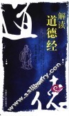 解读道德经