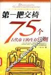 第一把交椅  75个古代帝王的生存法则