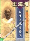 王海洲·赵堡太极拳诠真