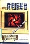 中学生微电脑基础