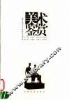 美术鉴赏