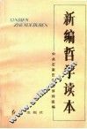 新编哲学读本