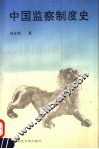 中国监察制度史