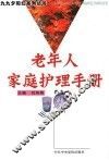老年人家庭护理手册