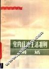 党内政治生活准则讲话