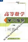 高等数学学习指导  下