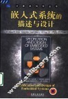 嵌入式系统的描述与设计