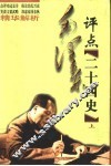 毛泽东评点二十四史精华解析  上