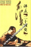 毛泽东评点二十四史精华解析  下
