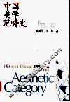 中国美学范畴史  第2卷