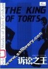 诉讼之王