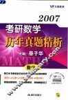 2007考研数学历年真题精析  数学二