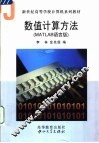 数值计算方法 MATLAB语言版