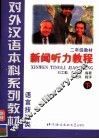 对外汉语本科系列教材  语言技能类  二年级  新闻听力教程  下