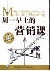 周一早上的营销课  10周成为出色的营销经理  第2版