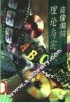 音像编辑理论与实践