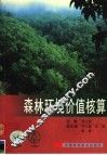 森林环境价值核算