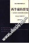西半球的裂变  近代拉美与美国发展模式比较研究