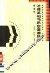 高等教育自学考试同步辅导·考前冲刺  法律基础与思想道德修养  背诵本