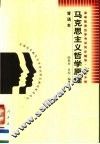 高等教育自学考试同步辅导·考前冲刺  马克思主义哲学原理  背诵本