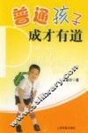 普通孩子成才有道