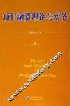 项目融资理论与实务