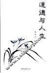 道德与人生