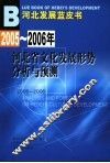 2005-2006年河北省文化发展形势分析与预测