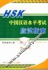 HSK中国汉语水平考试应试指南 初、中等 民族版