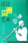 语言沟通艺术