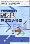 大学英语四级考试新题型应试综合指南