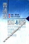 普通话训练与测试