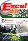 Excel高效办公  数据处理与分析
