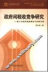 政府间税收竞争研究：基于中国实践的理论与经验分析