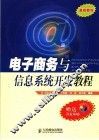 电子商务与信息系统开发教程
