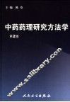 中药药理研究方法学  第2版