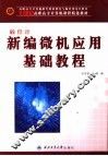 新编微机应用基础教程  第3版