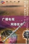 广播电视网络技术