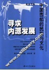 寻求内源发展  中国西部的民族与文化