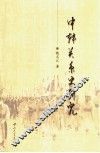 中韩关系史研究