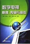 数字电视原理、传输与接收