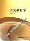语文教育学