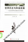 世界历史与和谐发展  马克思世界历史理论的当代研究