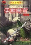 伊索寓言  鸟虫篇  中英文对照