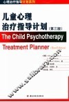 儿童心理治疗指导计划  第3版